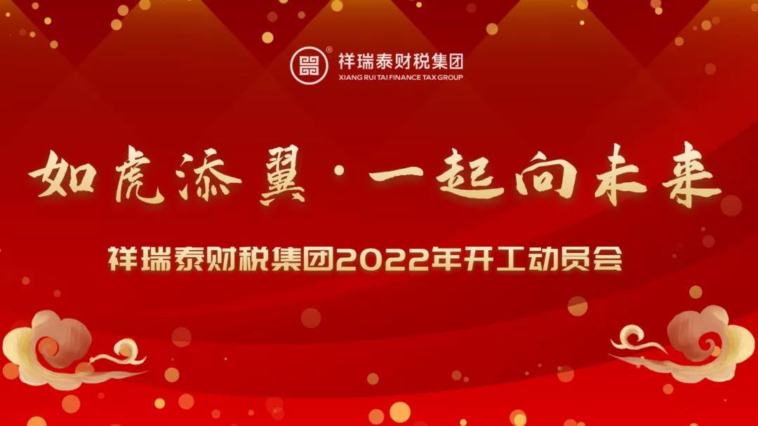 开工大吉｜2022“如虎添翼，一起向未来”开工动员大会