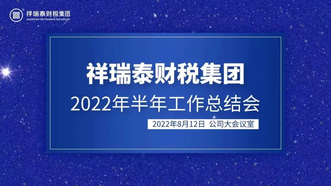 梦想起航 聚爱同行｜祥瑞泰财税集团2022半年总结会暨浓情访乡游活动圆满结束