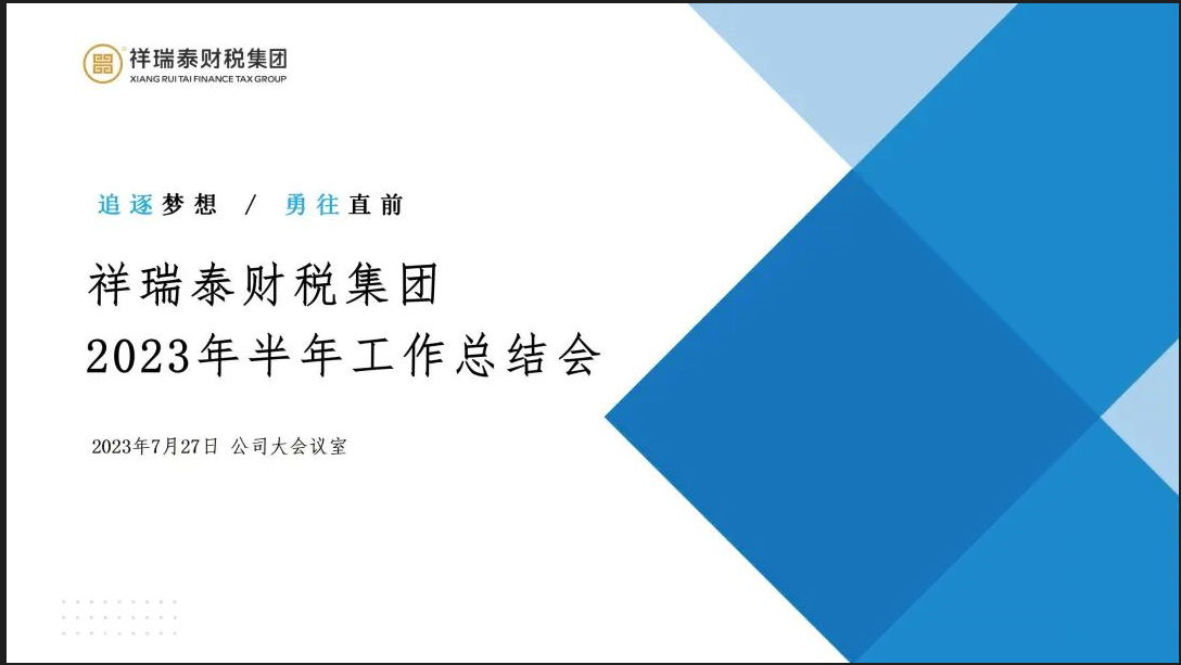 追逐梦想 勇往直前｜祥瑞泰财税集团2023半年工作总结会圆满召开