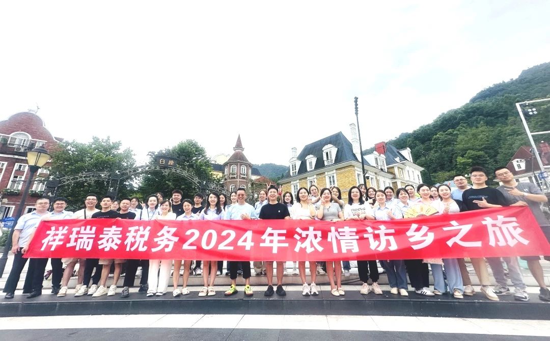 笃行致远·惟实励新｜祥瑞泰财税集团2024半年工作总结会及访乡游活动圆满举行