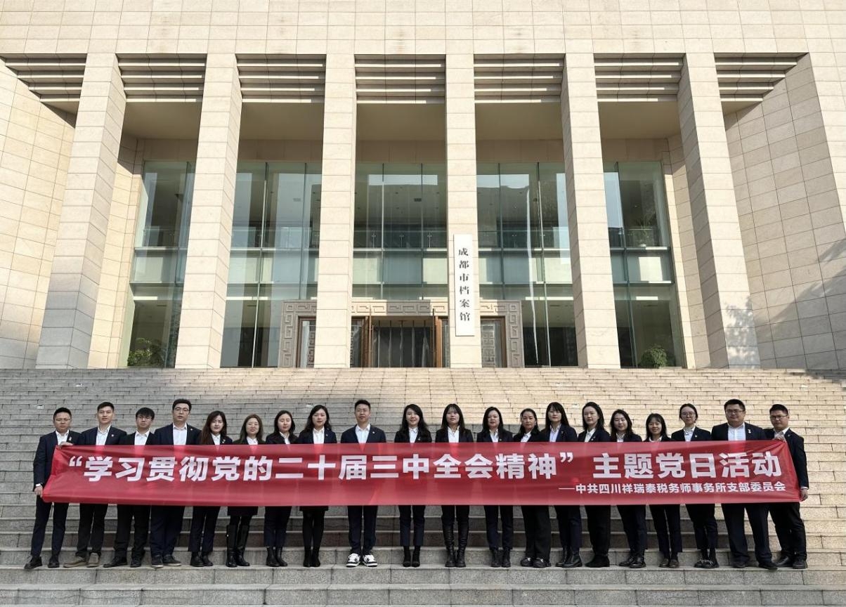 四川祥瑞泰税务师事务所党支部开展 “学习贯彻党的二十届三中全会精神”主题党日活动