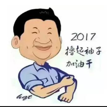 2017 Are you ready?撸起袖子加油干！